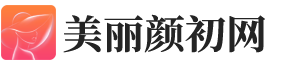 美丽颜初网